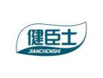 健臣士