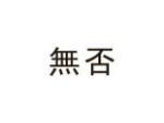 无否