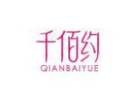 千佰约