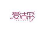 爱洁彩