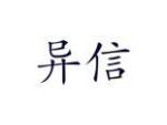 异信