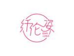 纤伦姿