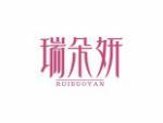 瑞朵妍