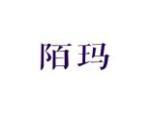 陌玛