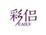 彩侣
