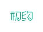 初约