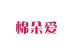 棉朵爱