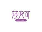 莎安可