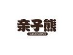 亲子熊