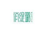 俏缇璐