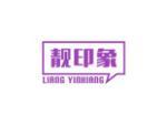 靓印象