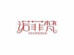 诺菲梵