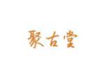 聚古堂