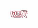 贝恩爱
