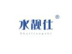 水靓仕