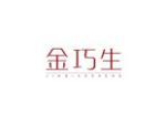 金巧生