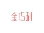 金巧利