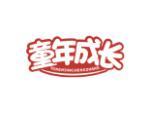 童年成长