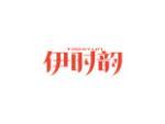 伊时韵
