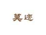 莫迹