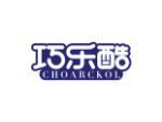 巧乐酷 CHOARCKOL