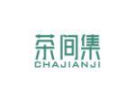 茶间集