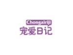 宠爱日记