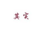 其实