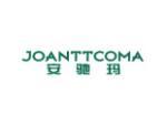 安驰玛 JOANTTCOMA