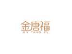 金唐福