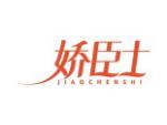 娇臣士
