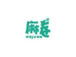 麻卷