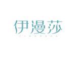 伊漫莎