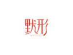 默形