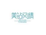 美钻风情
