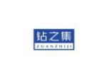 钻之集