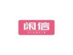 闲信