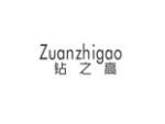 钻之高