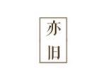 亦旧