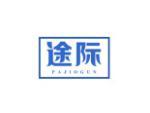 途际  PAJIOGUN