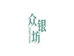 众银坊