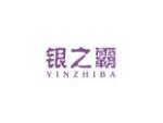 银之霸