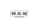 银之铭