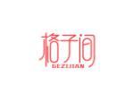 格子间