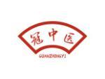 冠中医