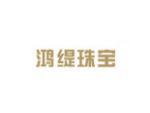鸿缇珠宝