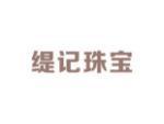 缇记珠宝