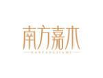 南方嘉木
