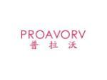 普拉沃 PROAVORV