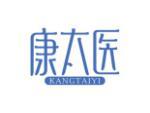 康太医